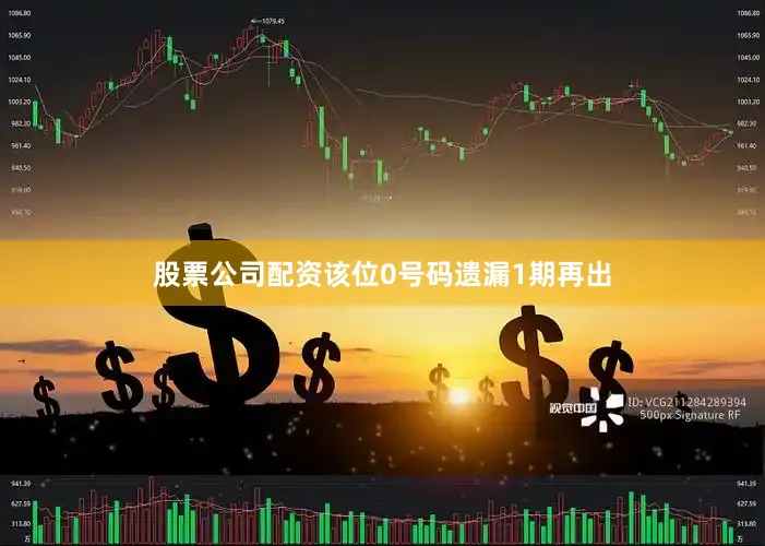 股票公司配资该位0号码遗漏1期再出