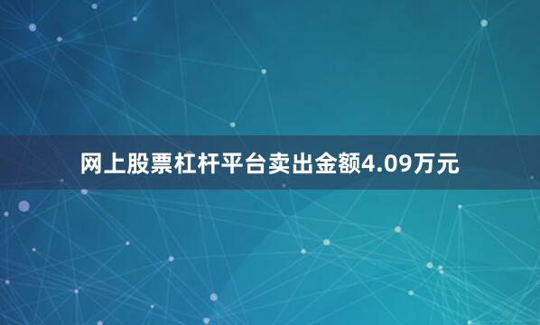 网上股票杠杆平台卖出金额4.09万元