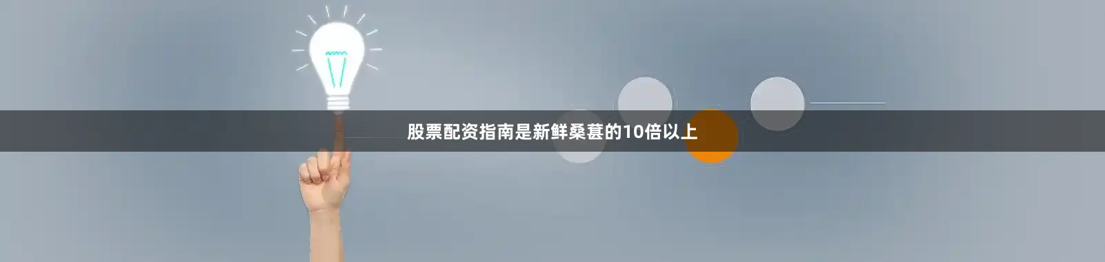 股票配资指南是新鲜桑葚的10倍以上